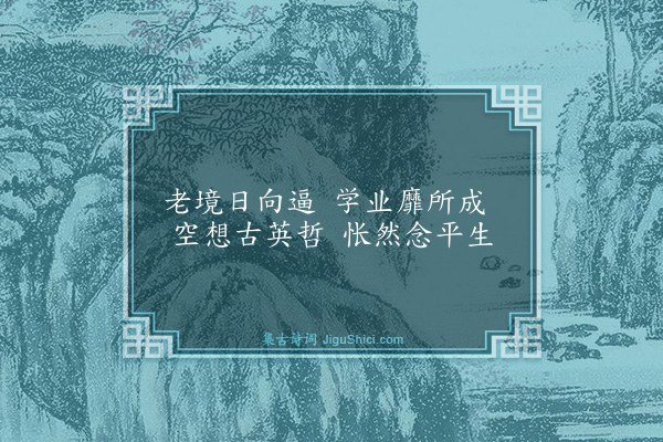 吴与弼《昼寝偶成》