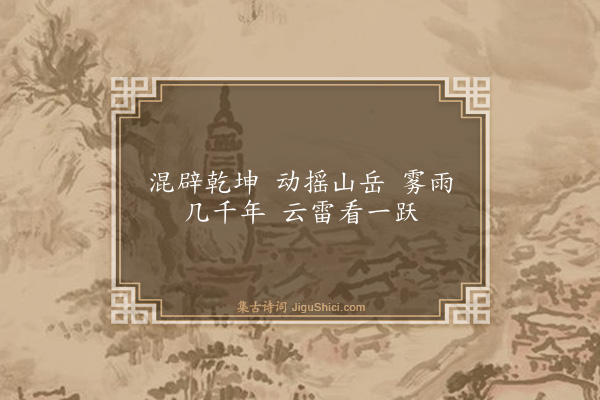吴与弼《梦中题画龙》