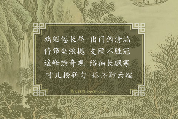 吴与弼《偶成》