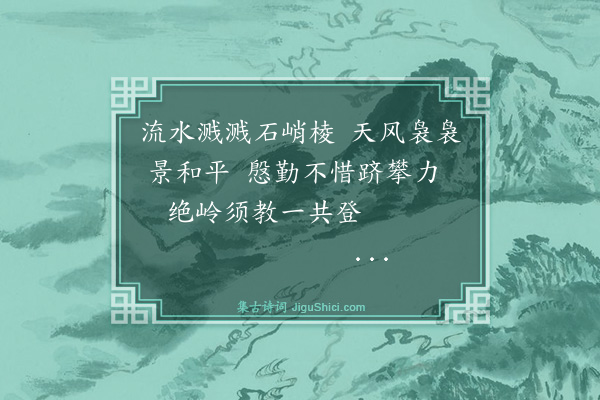 吴与弼《游罗山》
