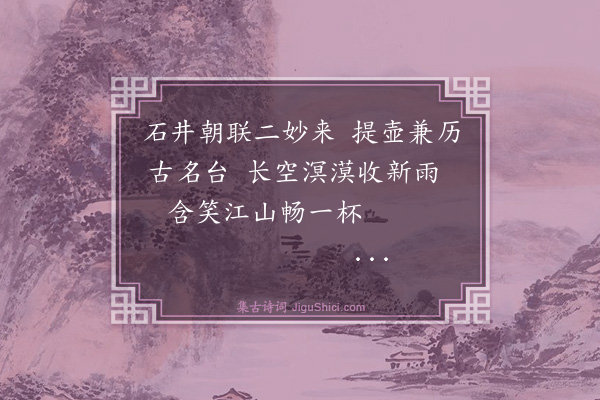 吴与弼《郡庠潘梁二广文辱载酒偕往石井先陇小酌金石台而还》