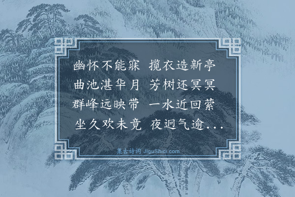 吴与弼《沼上编茅为亭取程子秋日之诗名曰自得夜坐其中因成此句》