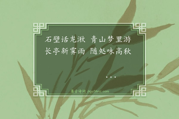 吴与弼《龙井道中》