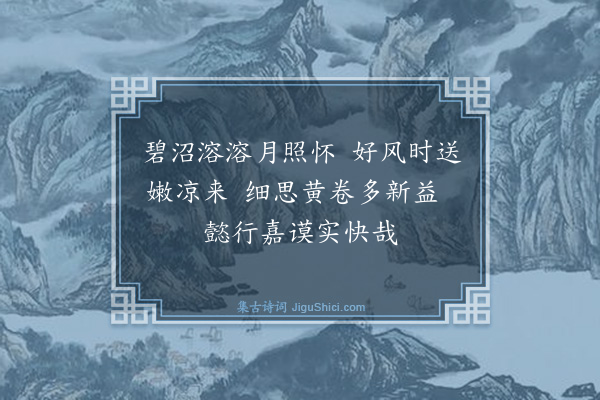 吴与弼《六月十七日沼上玩月》