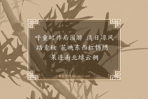 吴与弼《游园》