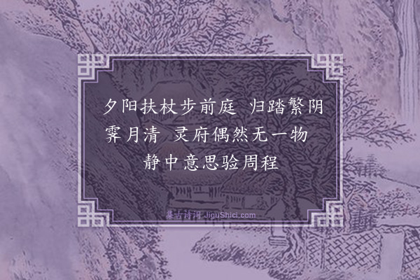 吴与弼《对月偶成》