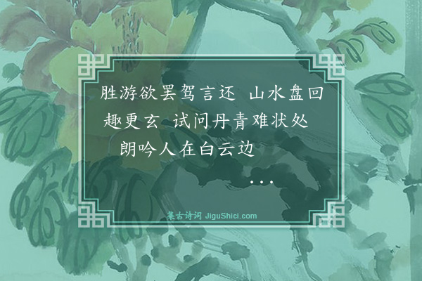 吴与弼《游山·其二》