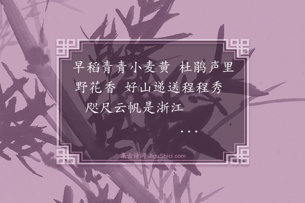 吴与弼《白石铺道中》