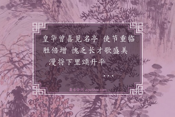 吴与弼《奉陪天使金陵王侯游山十首·其一·皇华亭》