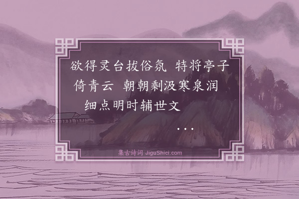 吴与弼《青云亭》