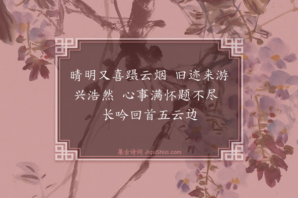 吴与弼《游三峰尖》