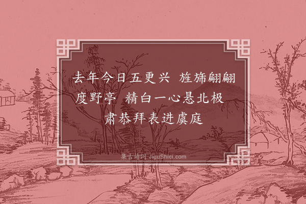 吴与弼《忆去年今日》