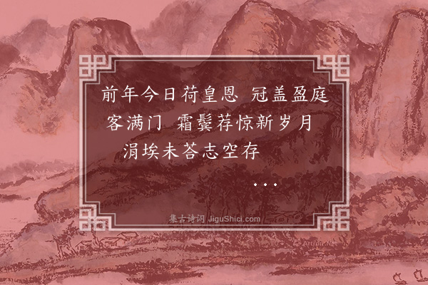 吴与弼《忆前年今日》