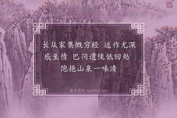 吴与弼《拜山泉先生墓》