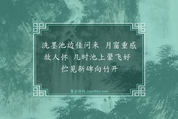 吴与弼《寄傅裘》