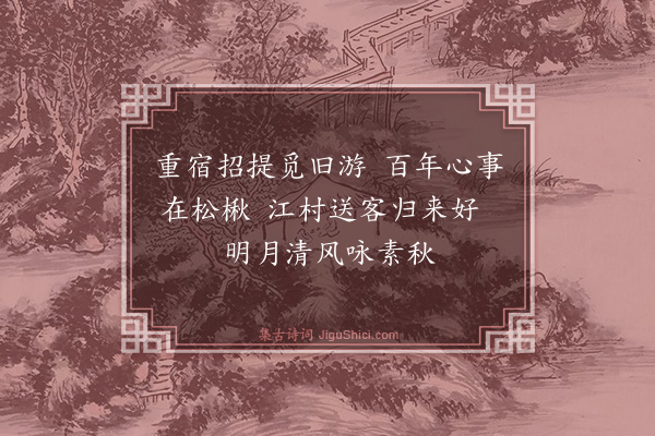 吴与弼《重宿经舍寺》