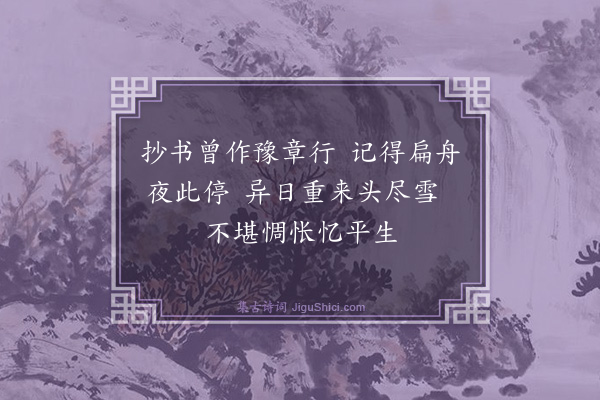 吴与弼《万石渡舟中》