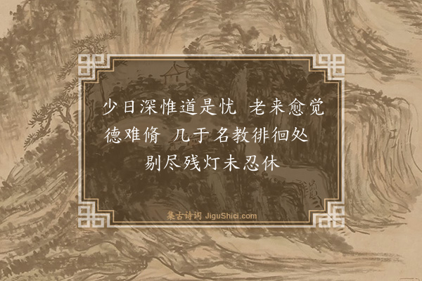 吴与弼《次未起程时枕上所作韵》