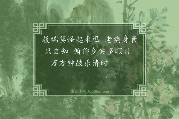 吴与弼《元旦》