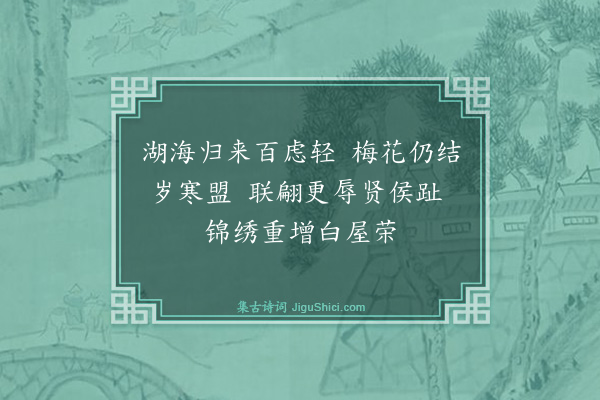 吴与弼《人日承李贾二县侯下顾》