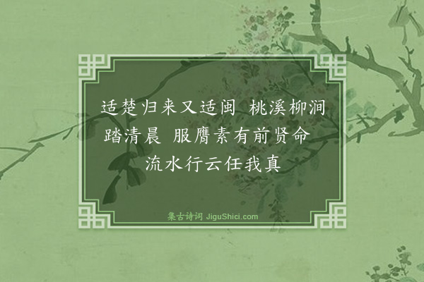 吴与弼《辞家口占授小儿及诸生》