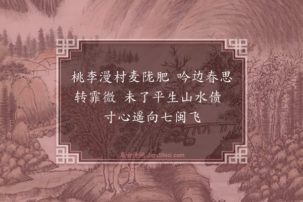 吴与弼《孙坊道中》
