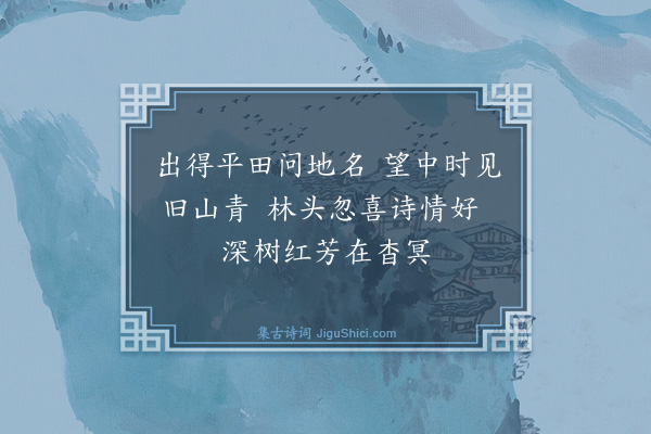 吴与弼《南原道中》