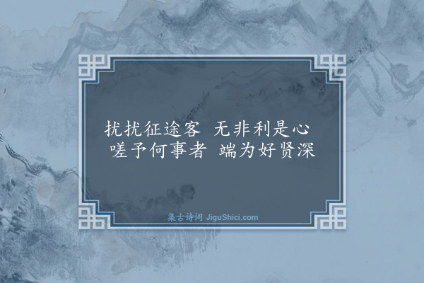 吴与弼《古坑》