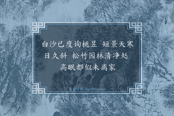 吴与弼《宿桃昱寺》