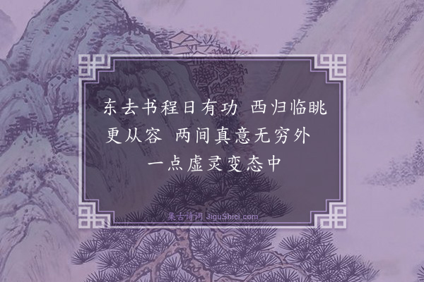 吴与弼《吴氏会景楼》