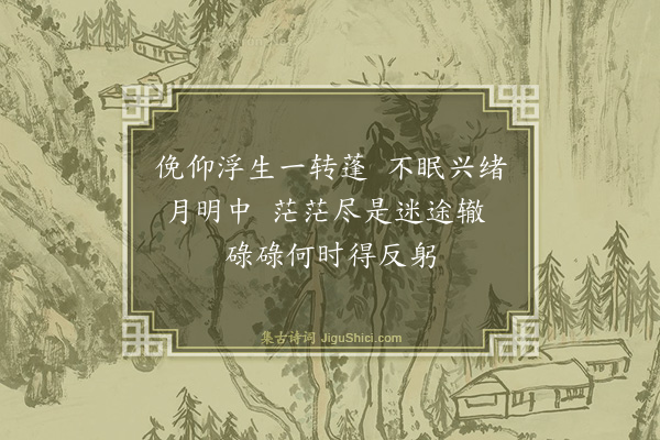 吴与弼《宿渐岭》