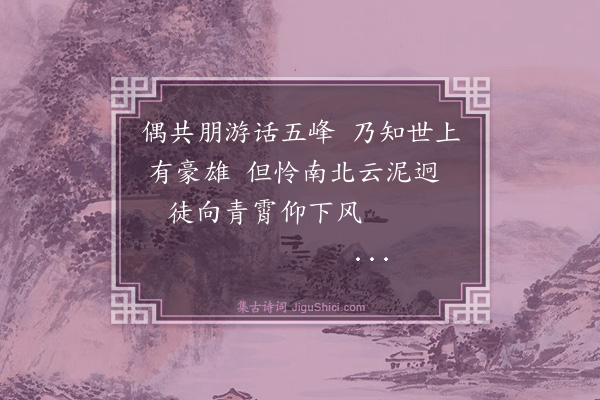 吴与弼《次集庆亭诗韵》