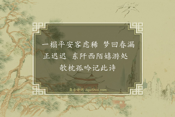 吴与弼《晓枕》