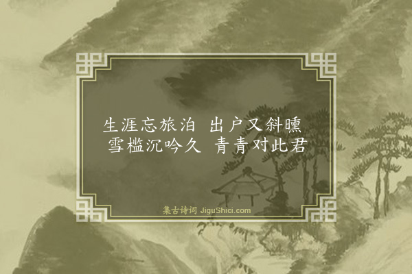 吴与弼《对竹》