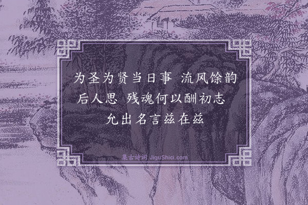 吴与弼《夜读感怀》