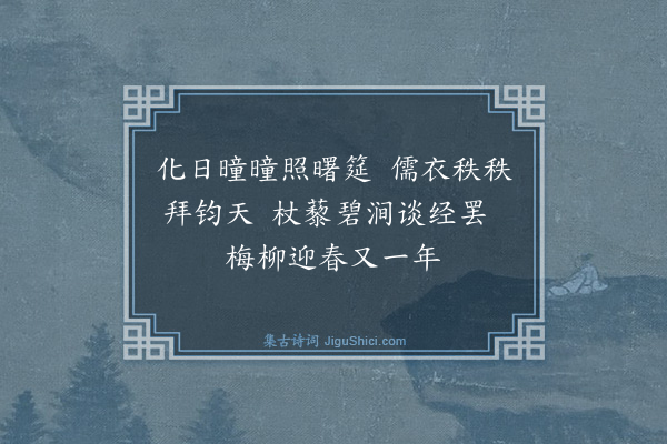 吴与弼《至日即事》