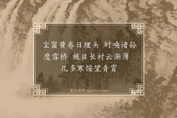 吴与弼《同诸孙出村观雪景》
