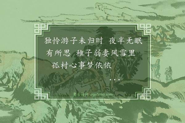 吴与弼《雪夜怀坚二》