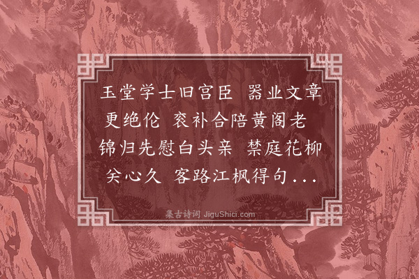 章懋《送吴学士俨考绩》
