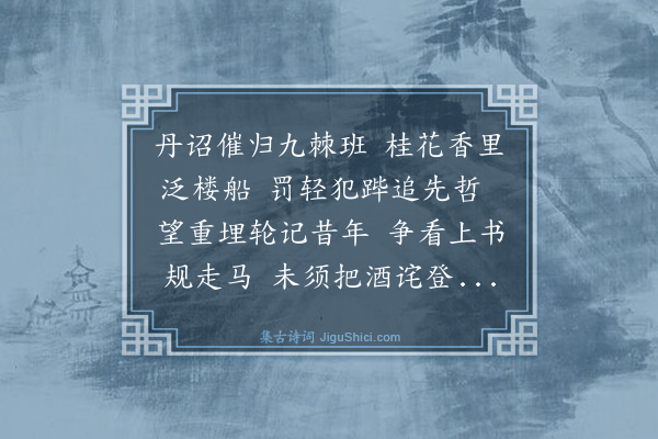 章懋《送大理汪少卿宗器还朝》