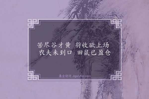 陈颢《题钱舜举硕鼠图》