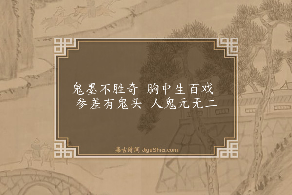 陈颢《题王孤云渍墨角抵图》