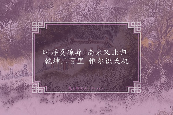 罗伦《题饶雯峰雁》
