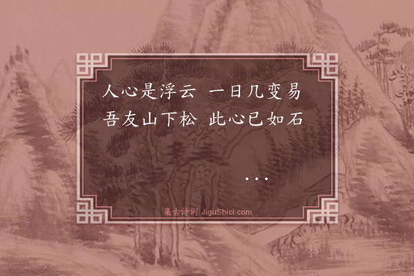 罗伦《题松与溧水袁济》