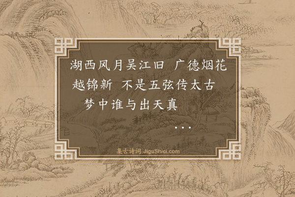 罗伦《答广德太守周梁石以近体见规兼遗古琴欲以养中和之德者》