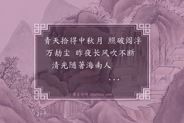 罗伦《中秋日代修笃四叔作送马生归南海》
