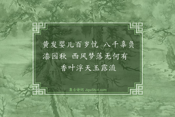 罗伦《慕椿堂》