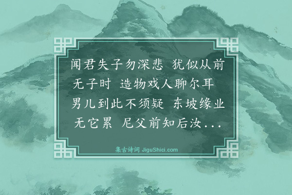 罗伦《慰敷五失子》