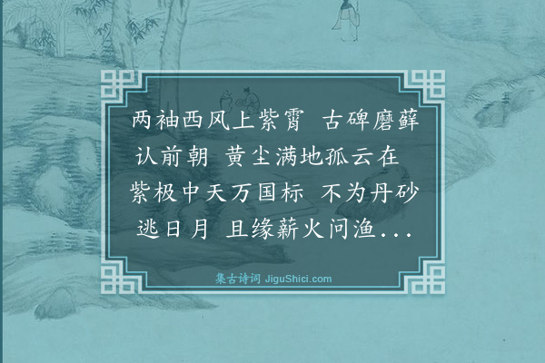 罗伦《游紫霄观》
