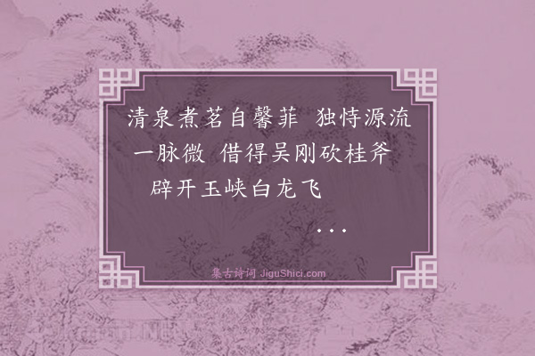 许志良《玉泉留题二首·其一》